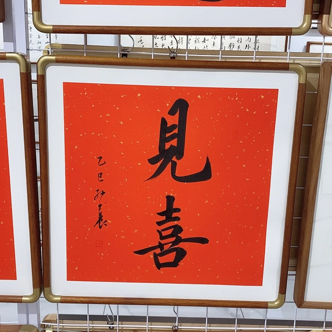 书法见喜50cm实木装裱