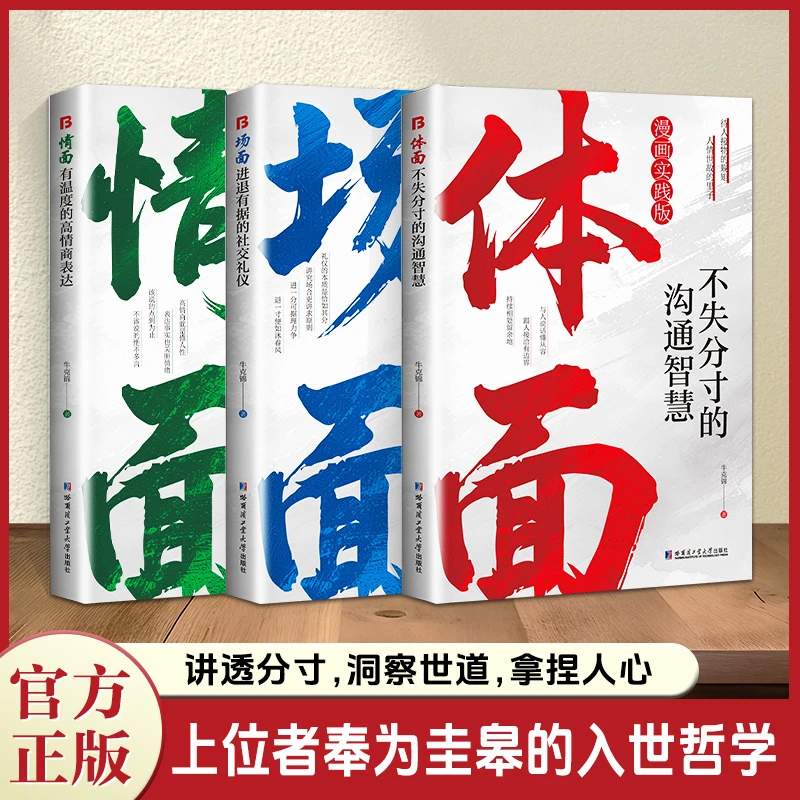【当当】情面 场面 体面（共三册） 【抖音同款】上位者奉为圭臬