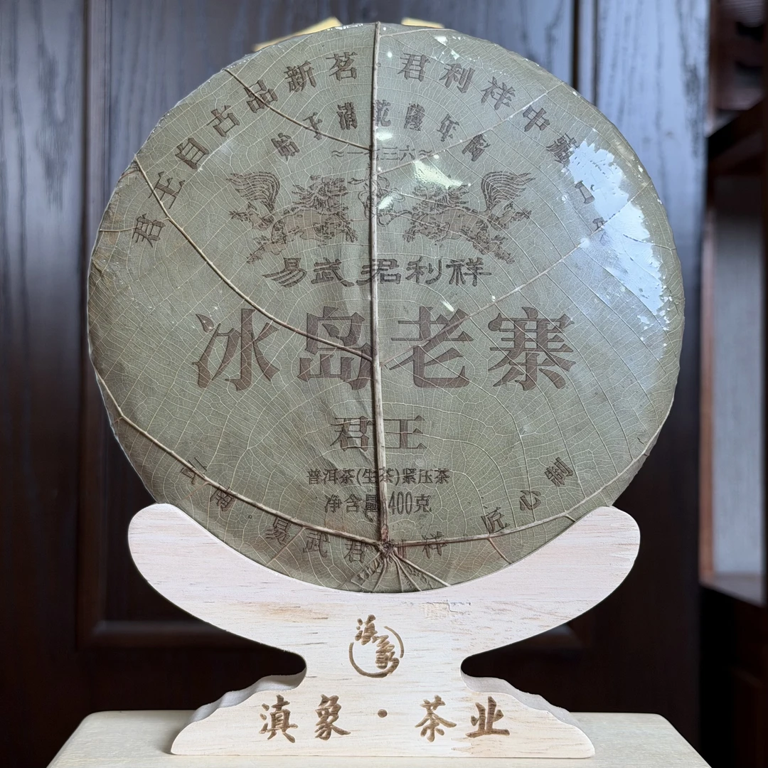 百年老字号~【易武君利祥】2024 君王·冰岛老寨 生茶 饼茶 400g/饼