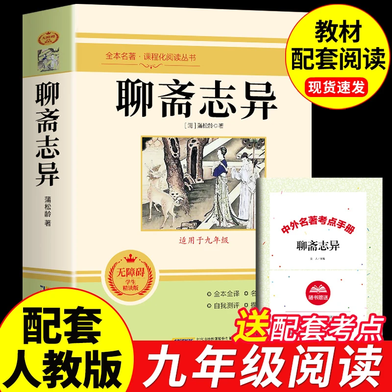 聊斋志异原著正版完整版 蒲松龄著 名师导读版九年级上册