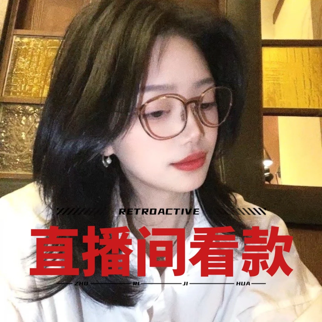 纯钛眼镜框福利款（直播间看款式）