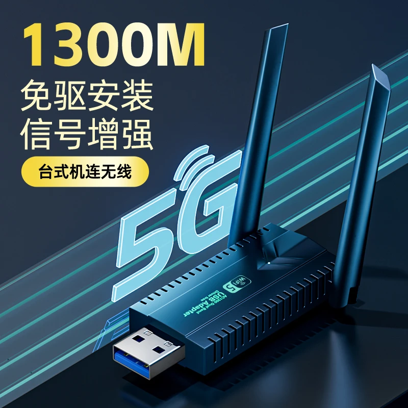 usb台式机电脑无线网卡1300M千兆5G双频免驱动wifi发射接收器外置
