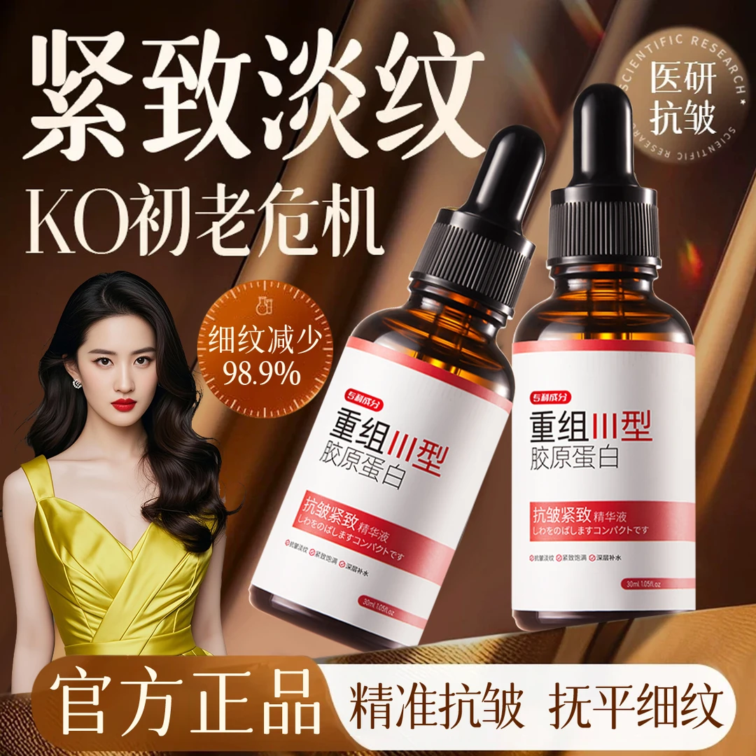 【官方正品】胶原蛋白抗皱紧致精华液淡化细纹抗初老保湿提亮舒缓女