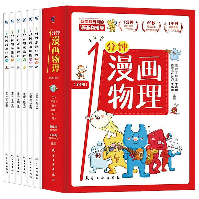 [[童]1一分钟漫画物理/数学/化学全6册儿童知识启蒙漫画中小学生