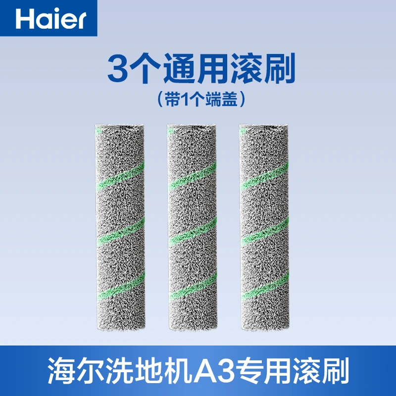 海尔洗地机A3原装滚刷套装 （三根装）