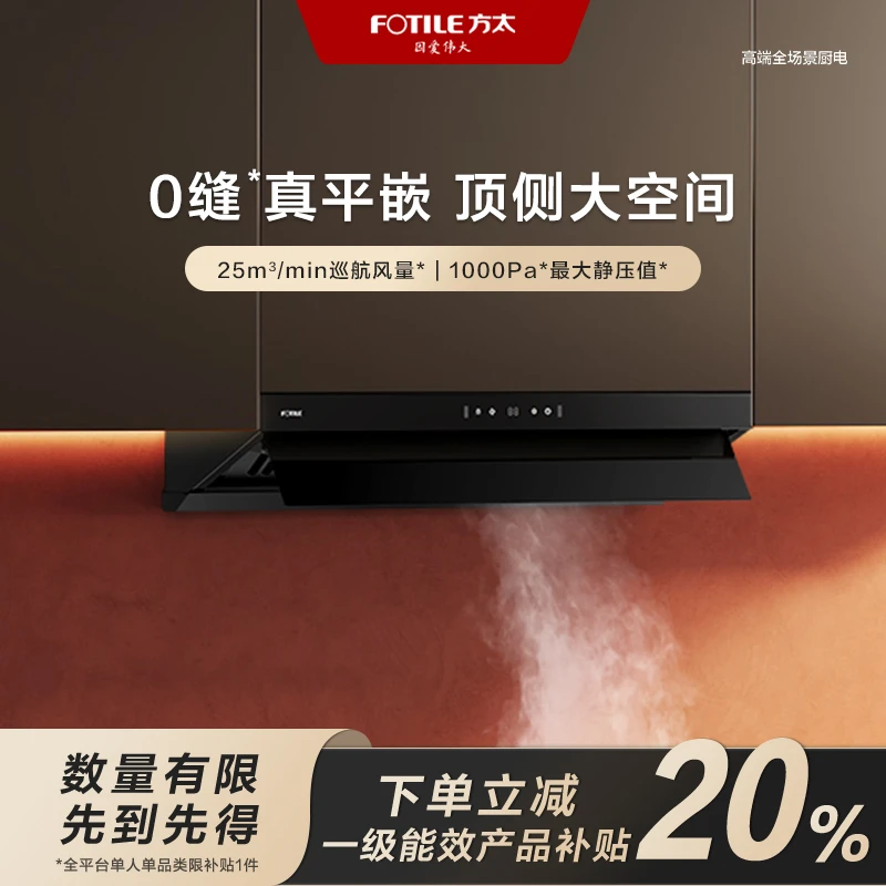 【广东国补立减20%】方太V2油烟机顶侧一体0缝*真平嵌25巡航风量