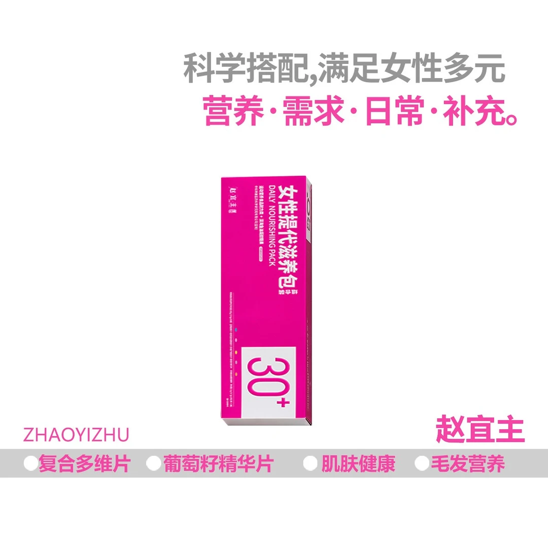 (月卡)代谢赵宜主女性多维提代滋养包皮肤生物素精力钙铁鱼油