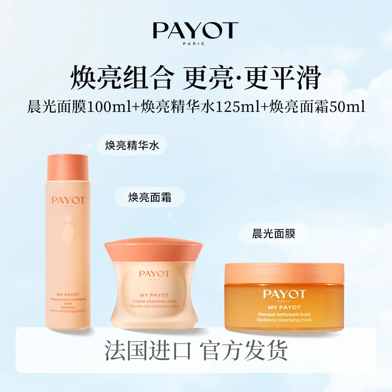 PAYOT晨光面膜100ml焕亮精华水125ml焕亮面霜50ml抛光焕亮组合