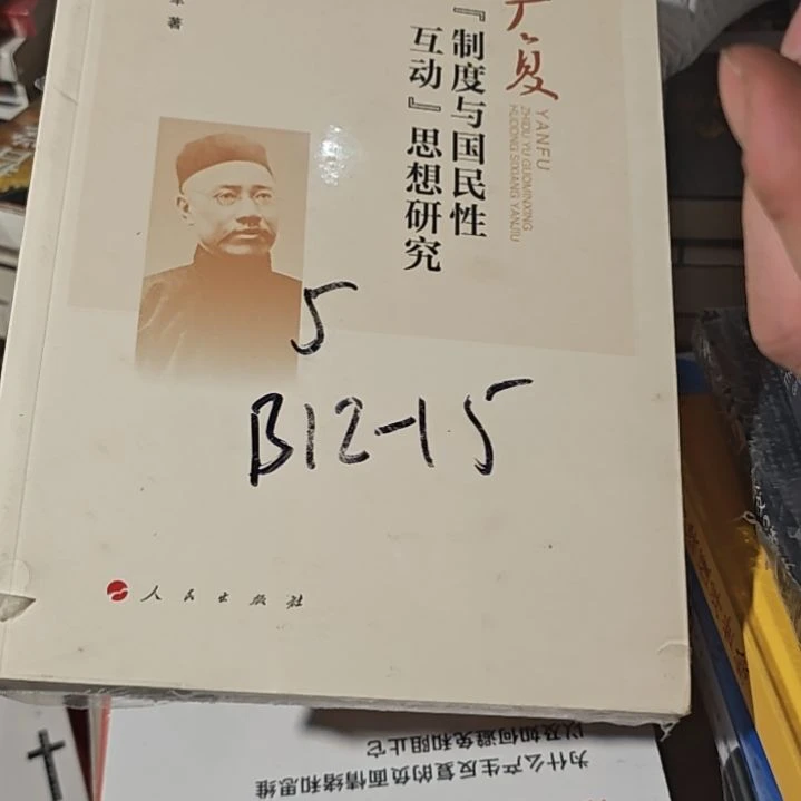 严复平装库存书微瑕介意勿拍