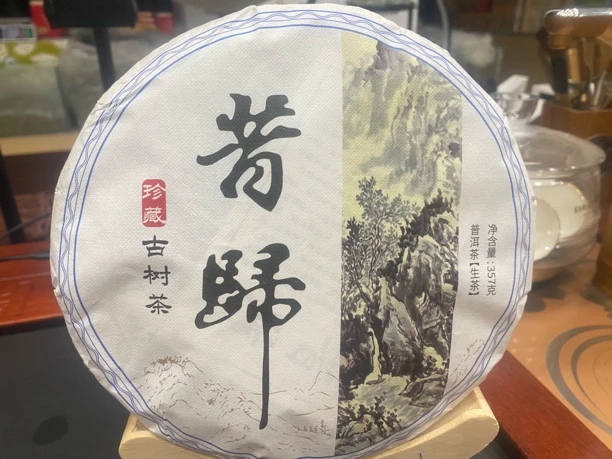 2023西归古树纯料普洱生茶饼357g