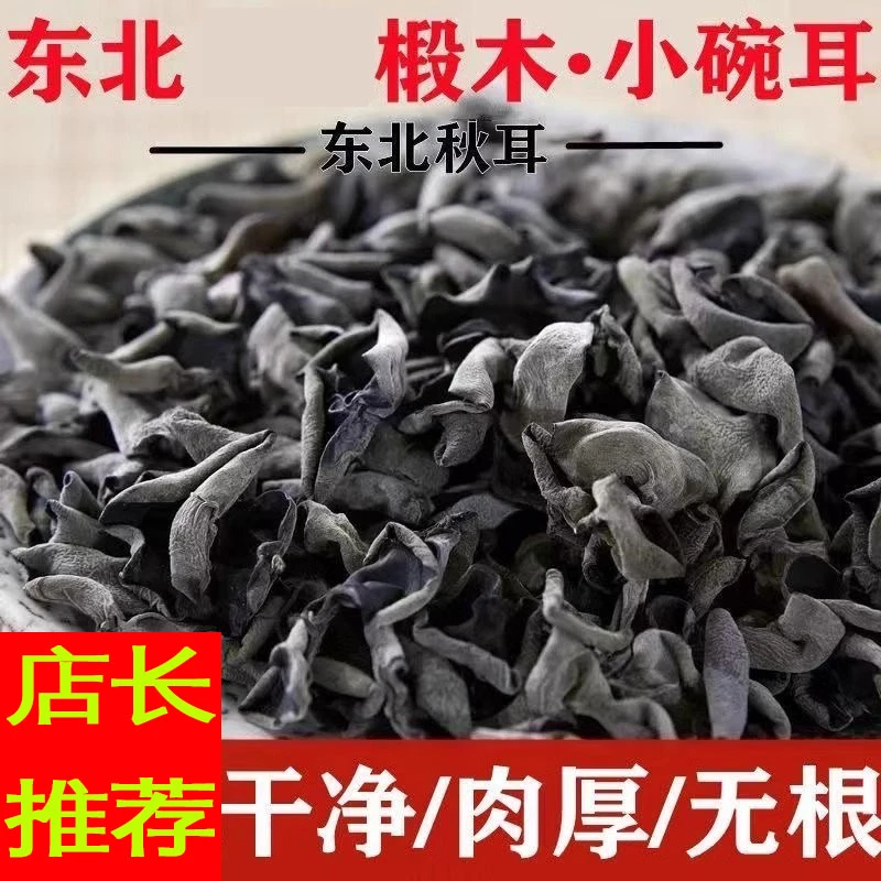 东北黑木耳干货小碗耳肉厚无根农家土特产新货250g500g秋木耳碗耳