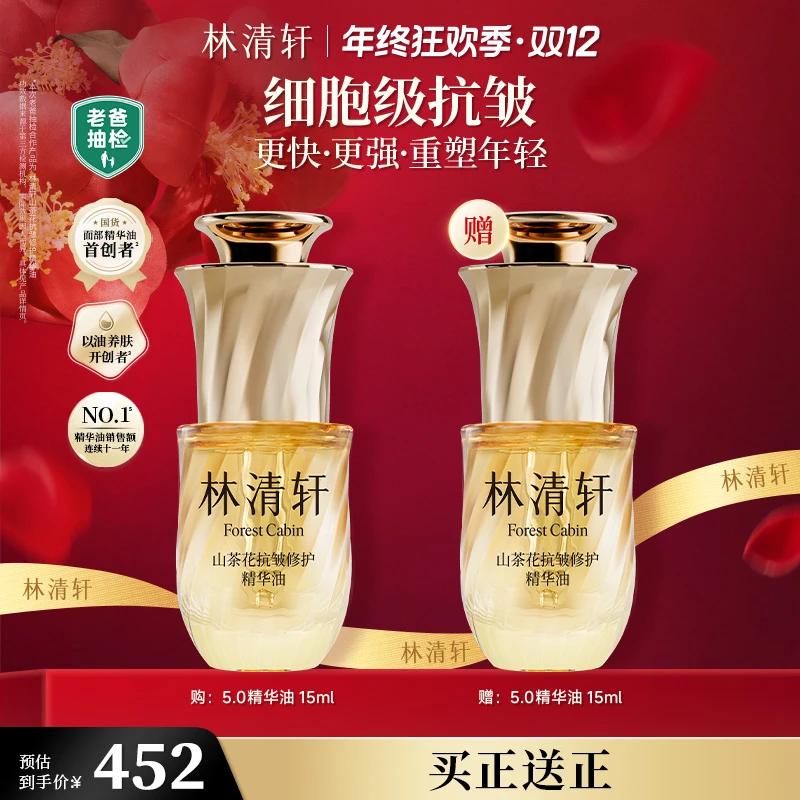 【年终狂欢季】重磅新版5.0林清轩山茶花抗皱修护精华油15ml