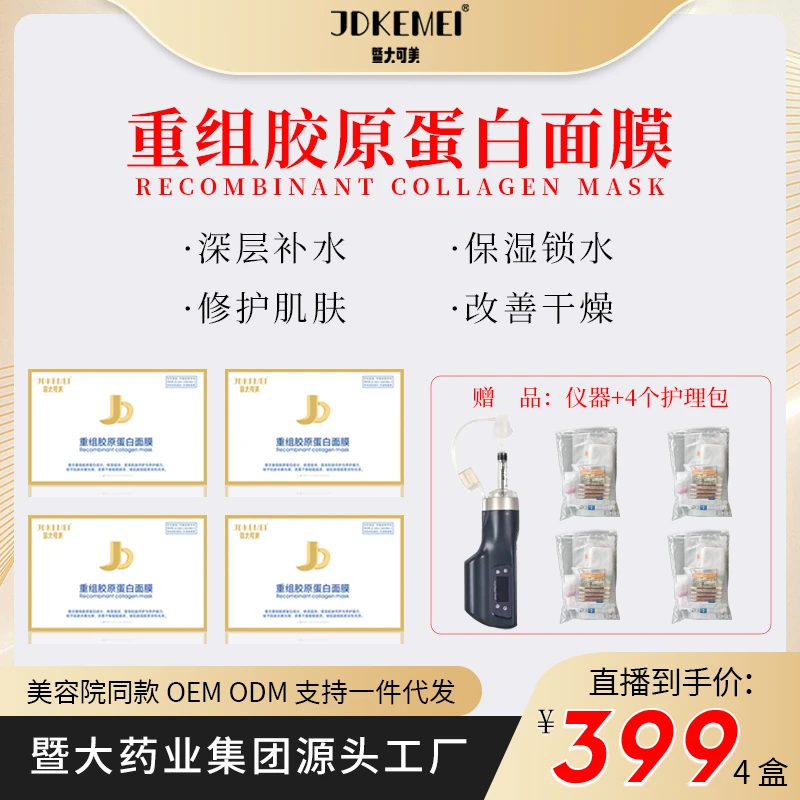 【四盒】JDKEMEI暨大可美-重组胶原蛋白面膜-保湿 修护养护柔润