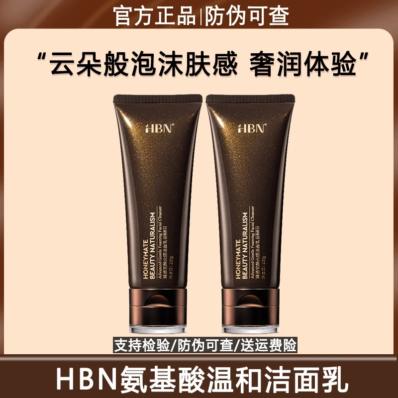 HBN三重氨基酸表活洗面奶洁面乳2.0清洁温和敏感肌女男士专用控油