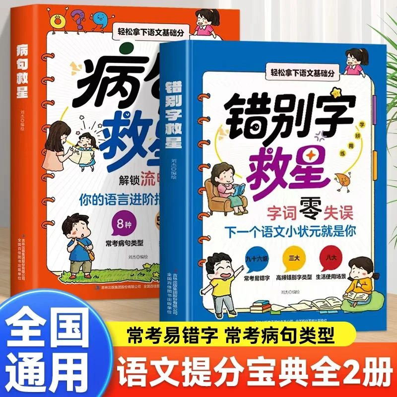2025新版病句救星错别字救星小学语文专项常考病句类型病句详解