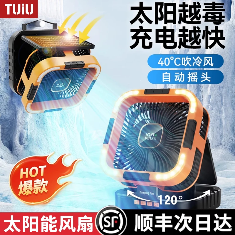 TUIU充电太阳能风扇露营折叠式钓鱼野营帐篷大风力车载充电风扇