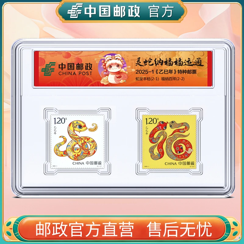 中国邮政官方 2025-1 蛇年生肖邮票