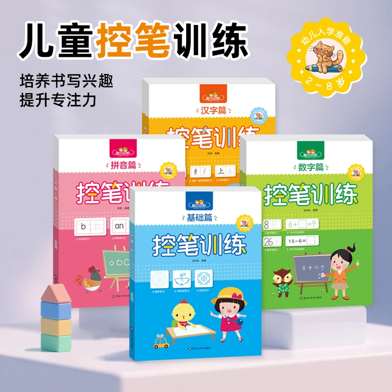 控笔训练幼小衔接偏旁拼音基础汉字结构印刷描红练习凑十法