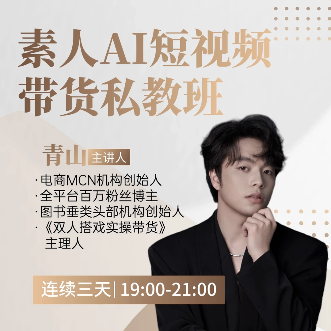 【查看短信上课】AI短视频带货两天私教班