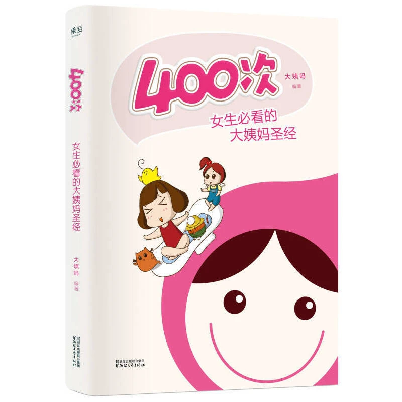 【微瑕不退换】400次 女生必看的大姨妈圣经 浙江文艺出版社