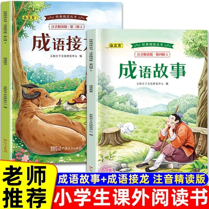 成语故事小学生成语接龙彩图注音版中国经典国学精选成语知识典故