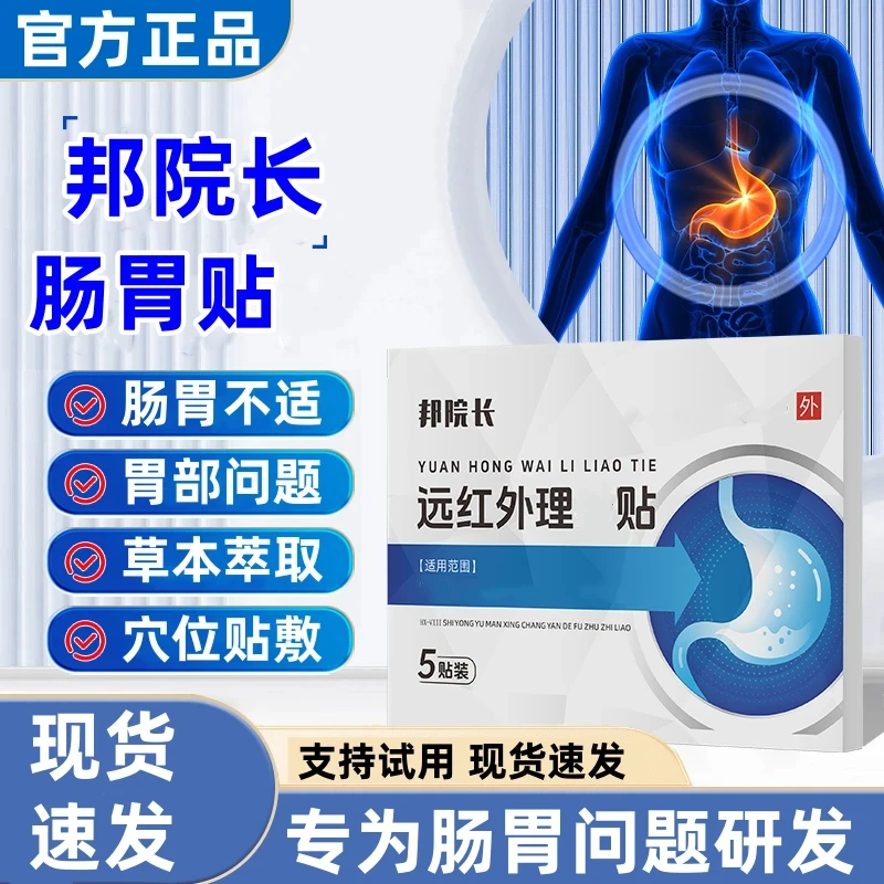【官方旗舰】邦院长远红外理疗贴肠胃贴胃部不适中老年腰腹肚脐贴