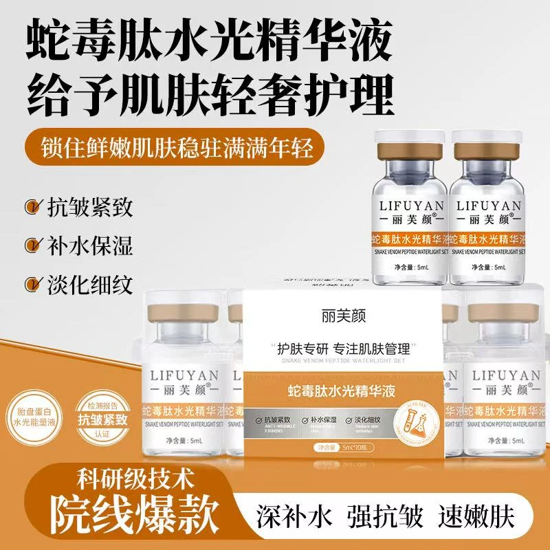 蛇毒肽水光抗皱紧致精华液
