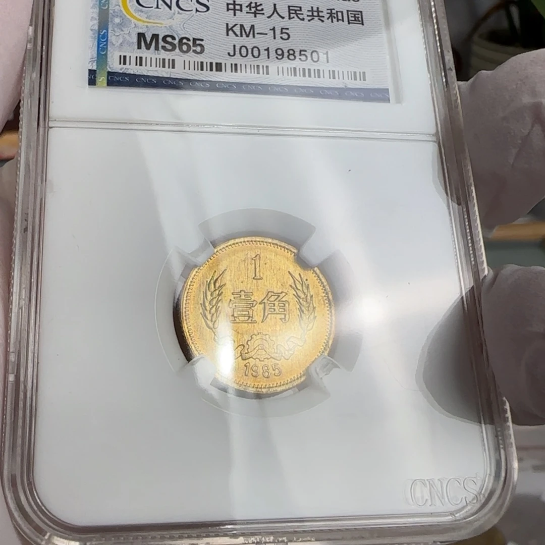 85年一角评级，无黑点