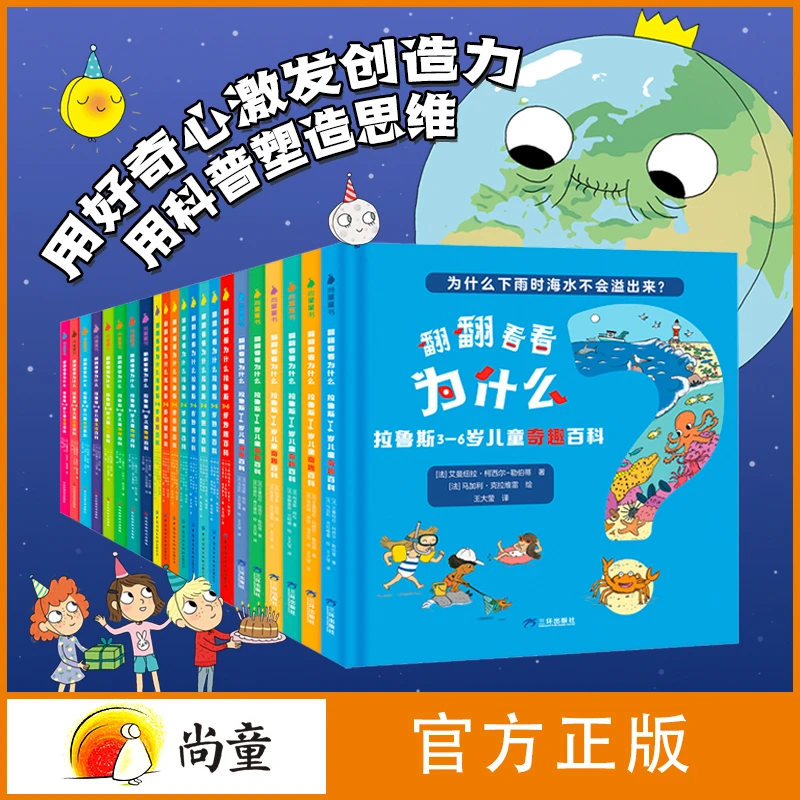 尚童3-6岁儿童阅读图书阳子老师推荐看看为什么:拉鲁斯(全22册)