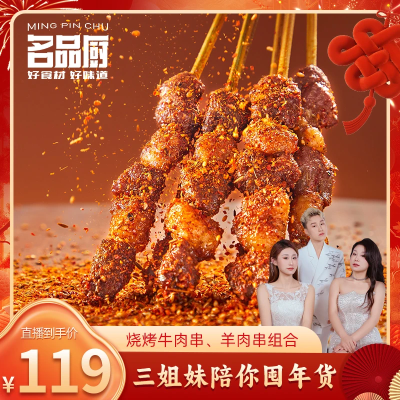 【直播专属】名品厨烧烤熟制牛羊肉串组合装