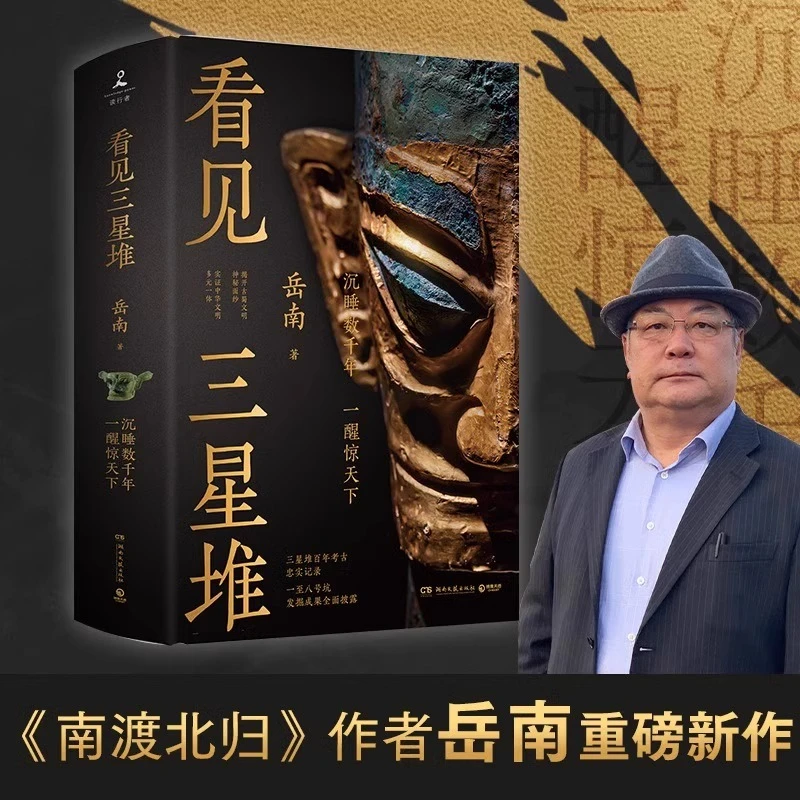 【新华正版】看见三星堆 南渡北归作者岳南重磅新作 失落的古蜀文明