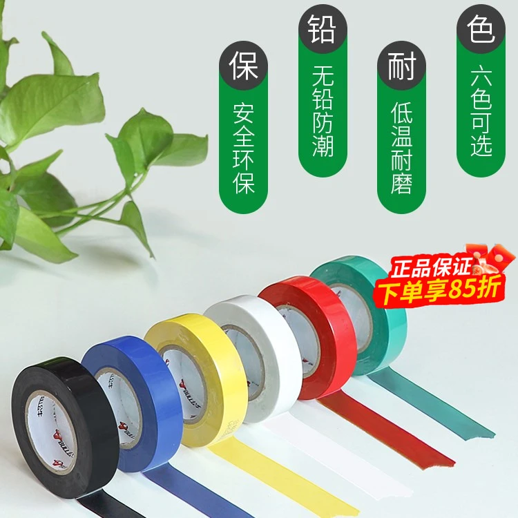 公牛电工胶布绝缘胶带pvc电气阻燃耐高温防水黑色红9/18米电胶布