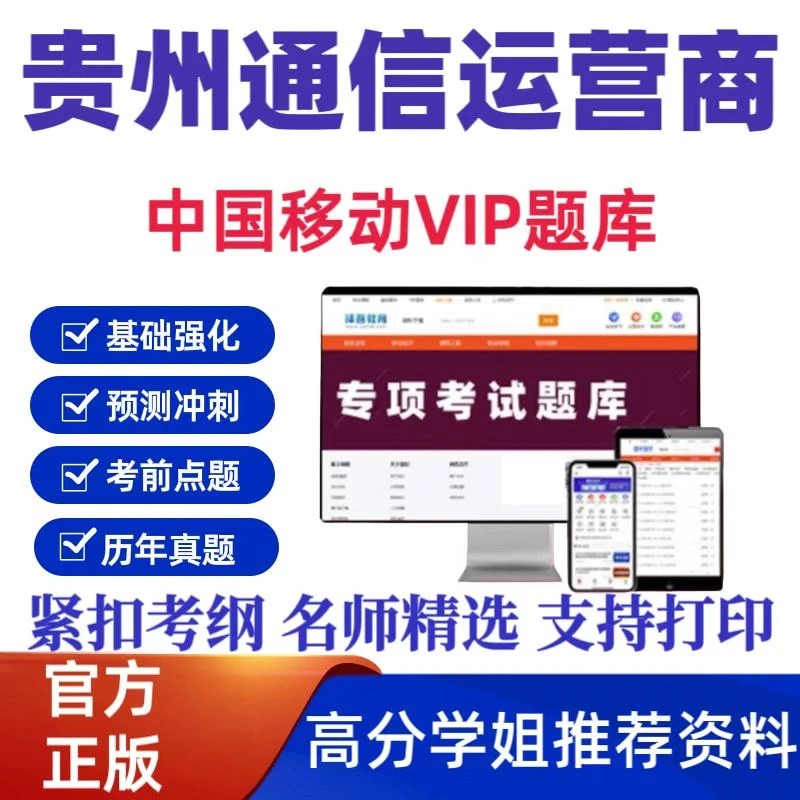 备考2026年贵州省通信运营商中国移动考试题库历年真题考前点题