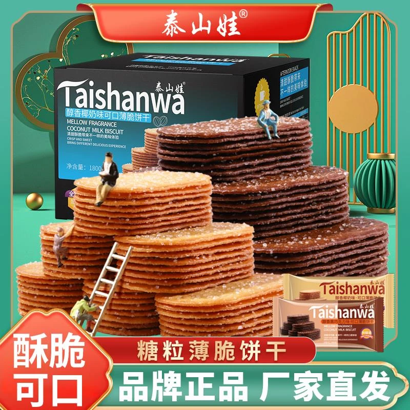 泰山娃椰奶薄脆饼干零食散装多口味小吃休闲食品早餐糖粒薄饼整箱