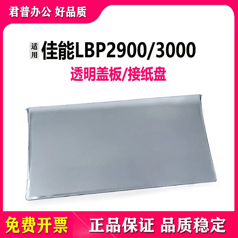 适用  Canon 2900 出纸托盘 透明盖板 接纸盘   LBP300
