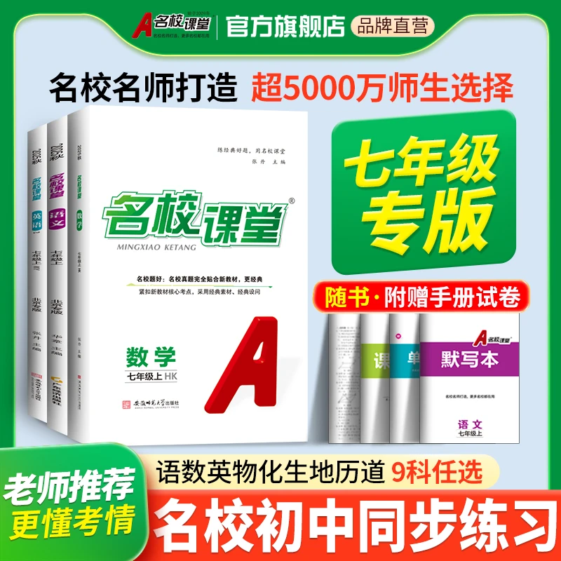 名校课堂25秋【七年级】上册省份专版同步刷题练习册初中学习资料书