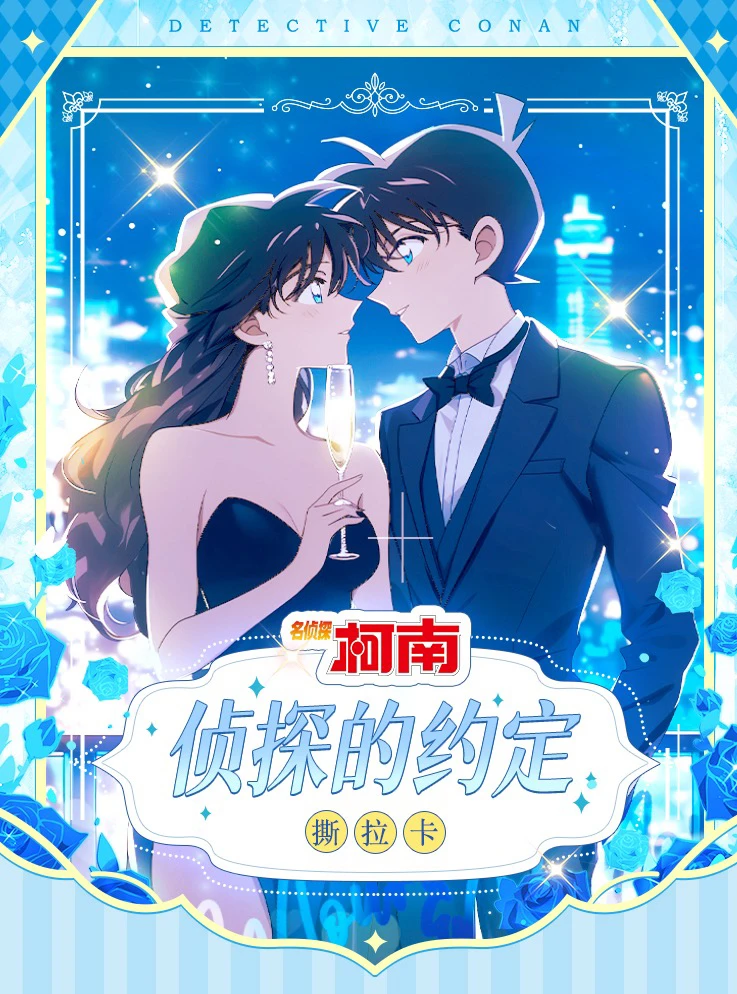 【呀咪叠叠】陌卡文创柯南侦探的约定撕撕乐(默认代拆)