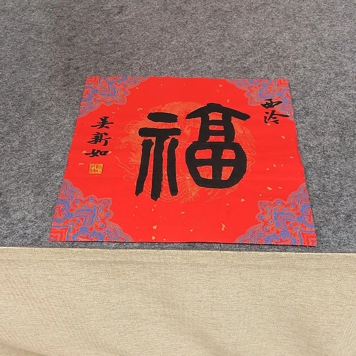 书法吴新如老师书法作品带视频