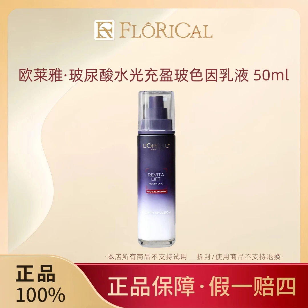 L'ORÉAL/欧莱雅玻尿酸水光充盈玻色因乳液50ml玻色因女士护肤保湿