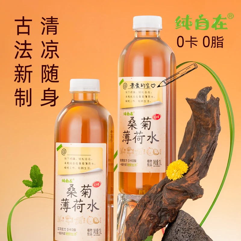 【自播专享】纯自在桑菊薄荷水新中式饮品无糖植物水煮茶桑叶