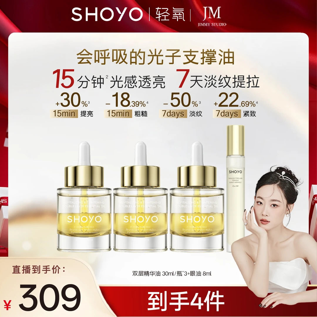 【几米专属】SHOYO轻氧光子支撑精华焕颜紧致双层精华油