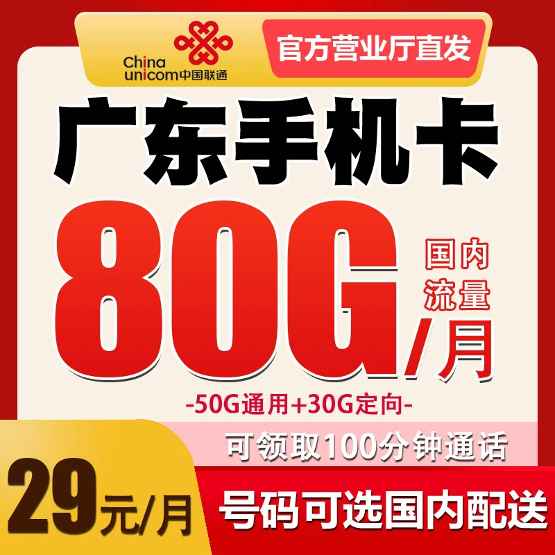 广东电话卡联通手机卡号码归属地自选优惠月租套餐全国通话无漫游