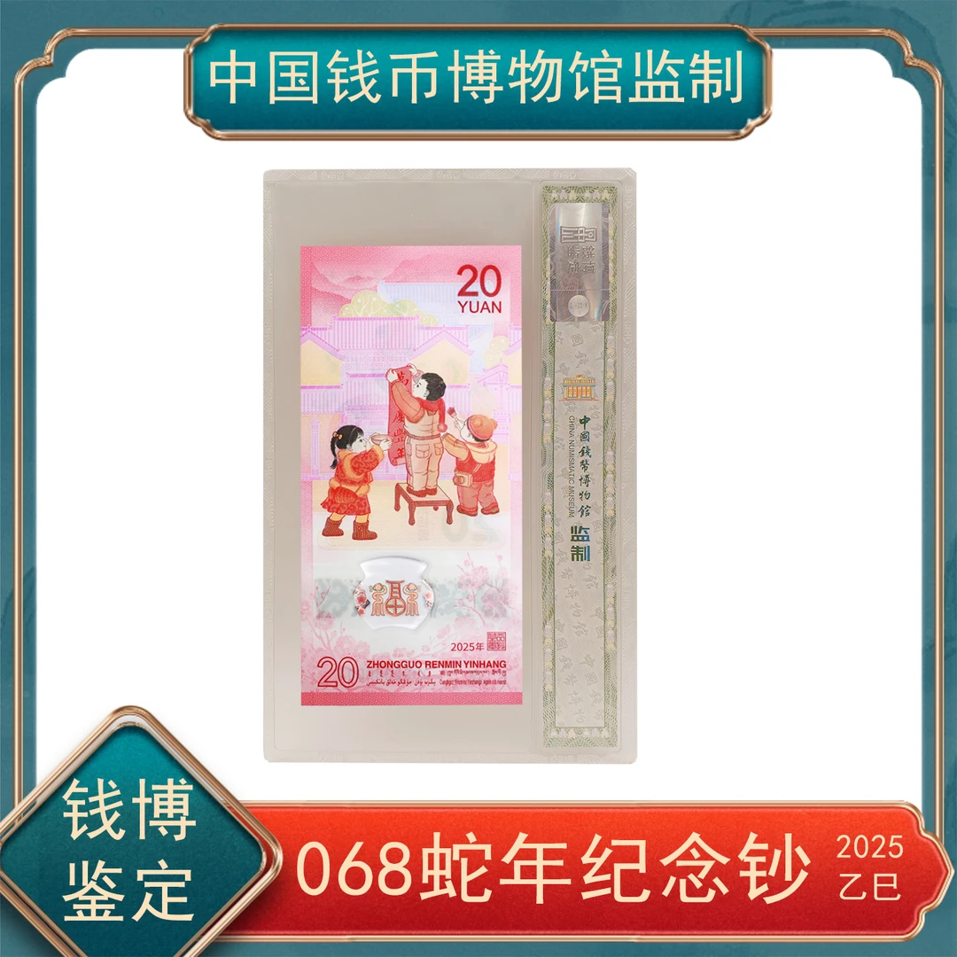 贰拾圆068小蛇钞纪念钞钱博鉴定 号随