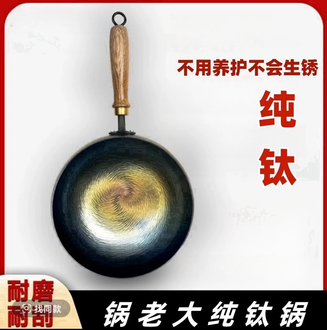 纯钛大肚锅   零涂层 不用养护 不生锈  非手工钛锅