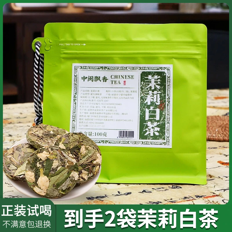 【茉莉白茶】茉莉白茶清香茉莉搭配福鼎白茶花香水甜蜜韵十足