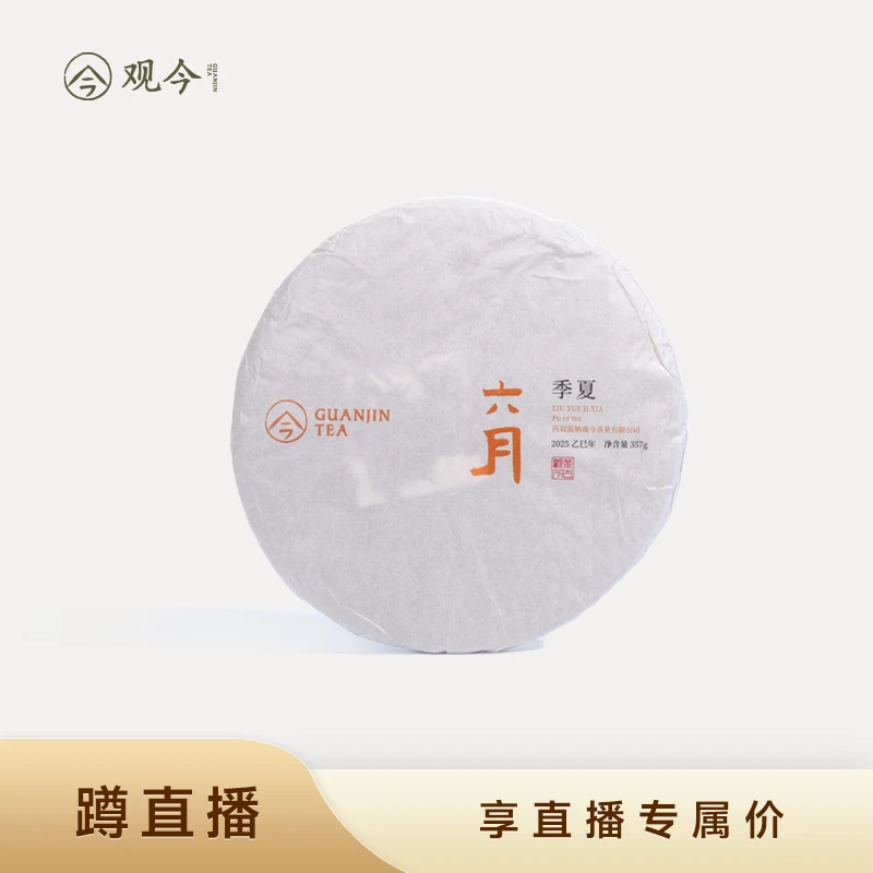 观今【2025年 六月】普洱熟茶 357克