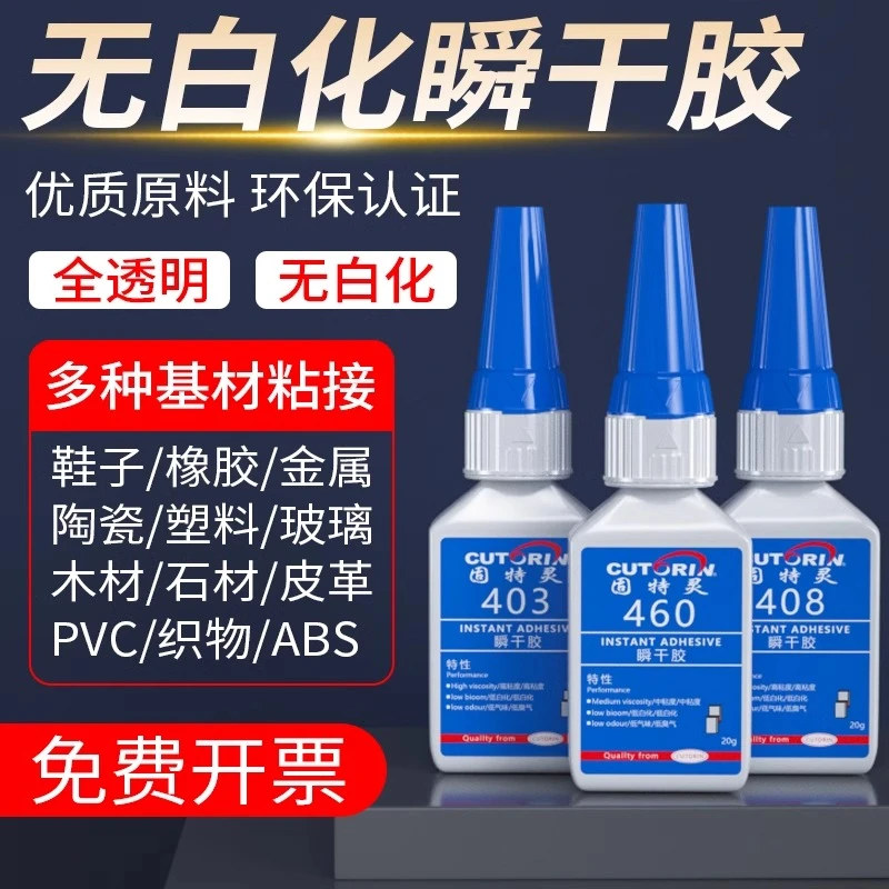 固特灵403408瞬干无白化胶水高粘度超强焊接剂强力万能胶水