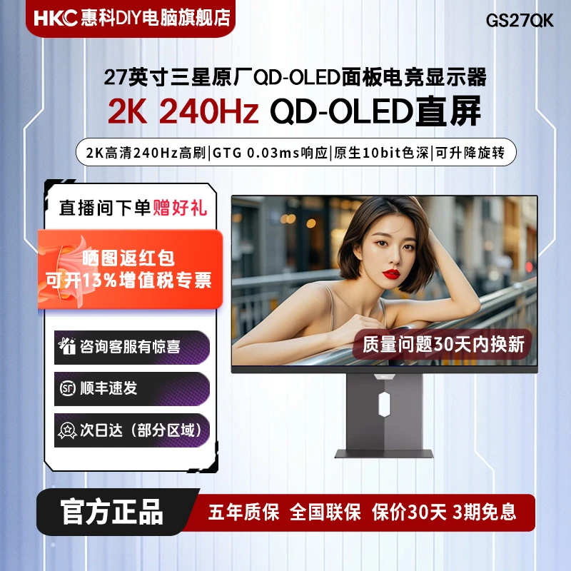HKC/惠科26.5英寸QD-OLED量子点 2K240Hz电竞电脑显示器原生10bit
