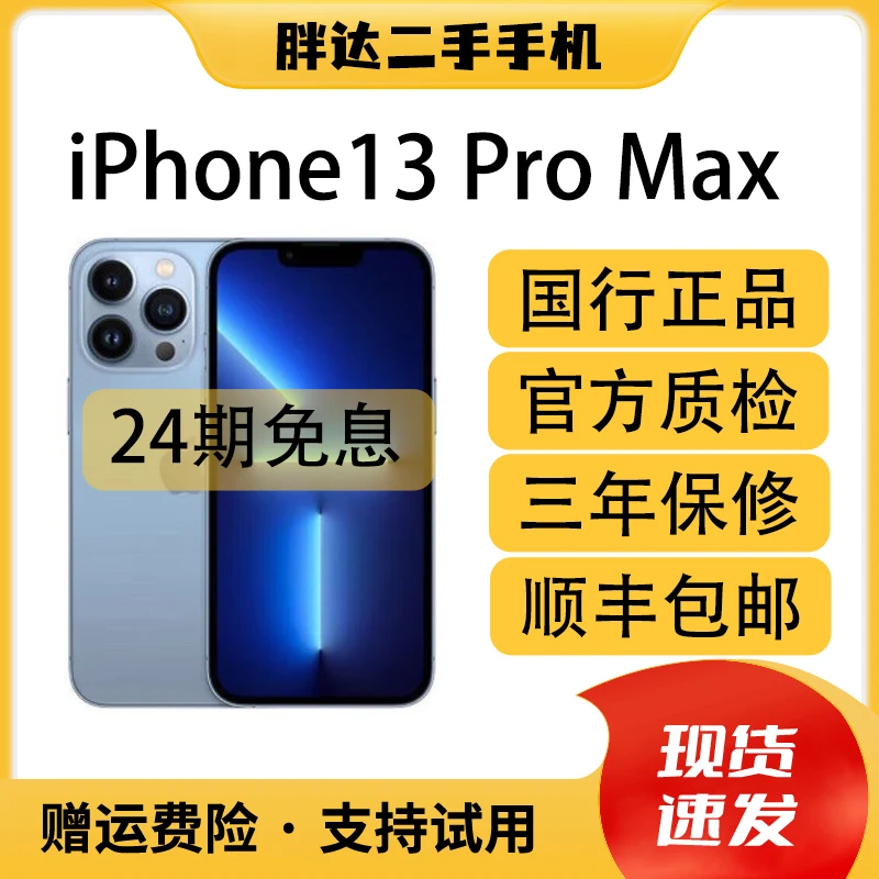 9新 Apple/苹果  【24期免息】 13Promax 国行双卡正品   二手手机