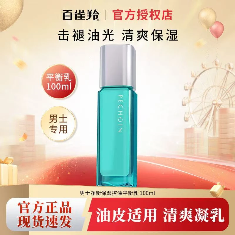 百雀羚男士净衡保湿控油平衡乳补水改善油腻滋润乳液官方护肤正品
